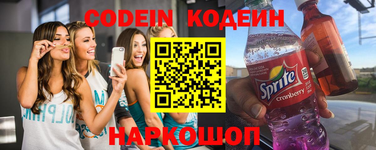 Codein напиток Lean (лин)  Вход с VPN  Знаменск 